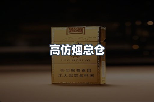 高仿烟总仓