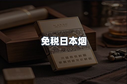 免税日本烟